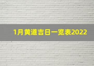 1月黄道吉日一览表2022