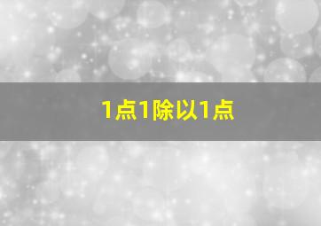 1点1除以1点