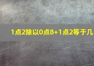 1点2除以0点8+1点2等于几