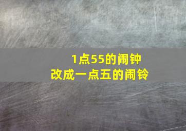 1点55的闹钟改成一点五的闹铃