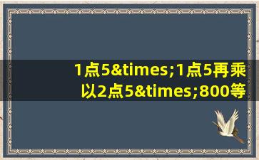 1点5×1点5再乘以2点5×800等于几