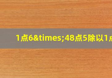 1点6×48点5除以1点5