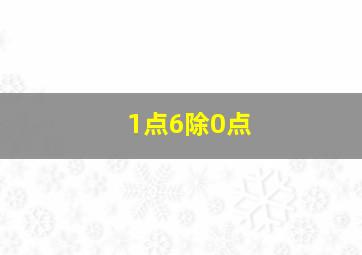 1点6除0点