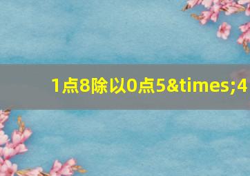 1点8除以0点5×4