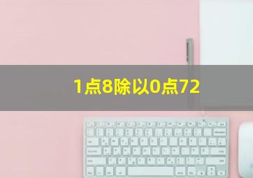 1点8除以0点72