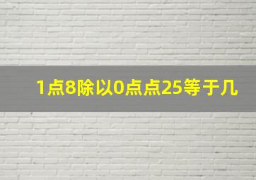 1点8除以0点点25等于几