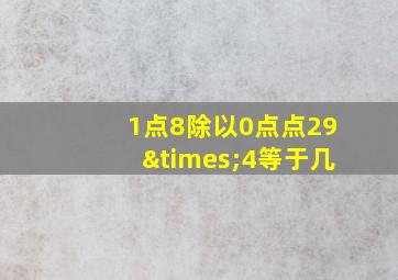 1点8除以0点点29×4等于几