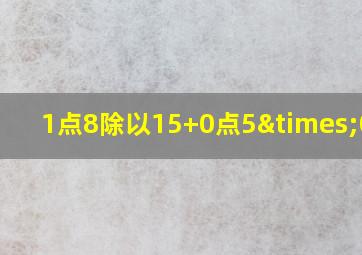 1点8除以15+0点5×0点4