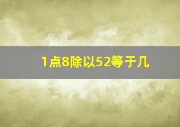 1点8除以52等于几