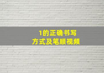 1的正确书写方式及笔顺视频