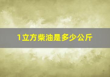 1立方柴油是多少公斤