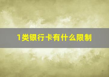 1类银行卡有什么限制