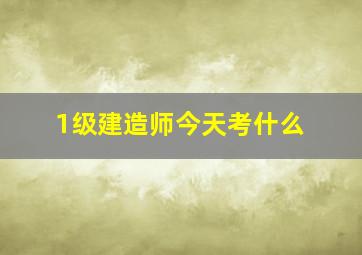 1级建造师今天考什么