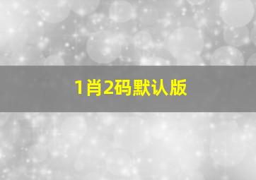 1肖2码默认版