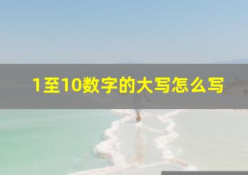 1至10数字的大写怎么写