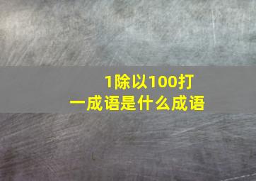 1除以100打一成语是什么成语