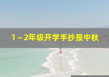 1～2年级开学手抄报中秋