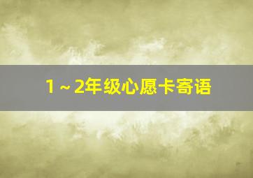 1～2年级心愿卡寄语