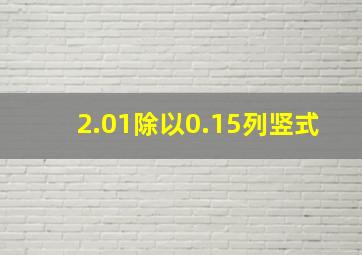 2.01除以0.15列竖式