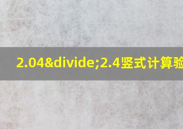 2.04÷2.4竖式计算验算