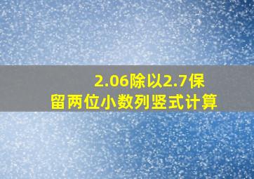 2.06除以2.7保留两位小数列竖式计算