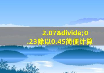 2.07÷0.23除以0.45简便计算