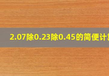 2.07除0.23除0.45的简便计算