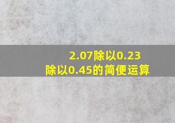 2.07除以0.23除以0.45的简便运算