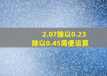 2.07除以0.23除以0.45简便运算