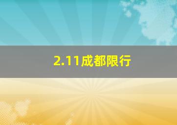 2.11成都限行