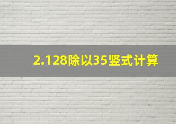 2.128除以35竖式计算