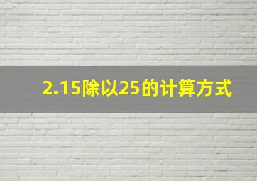 2.15除以25的计算方式