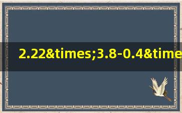 2.22×3.8-0.4×4.44的简便运算