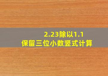 2.23除以1.1保留三位小数竖式计算