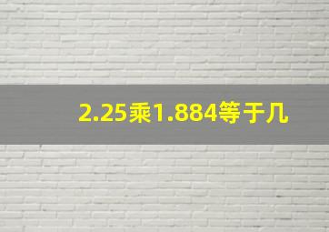 2.25乘1.884等于几