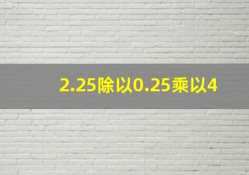 2.25除以0.25乘以4