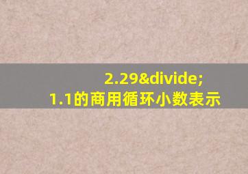 2.29÷1.1的商用循环小数表示