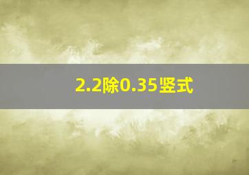 2.2除0.35竖式