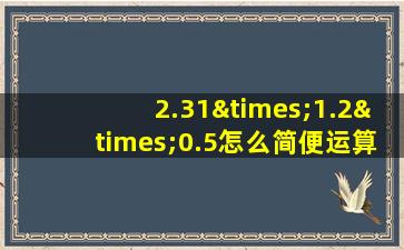 2.31×1.2×0.5怎么简便运算