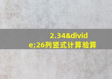 2.34÷26列竖式计算验算