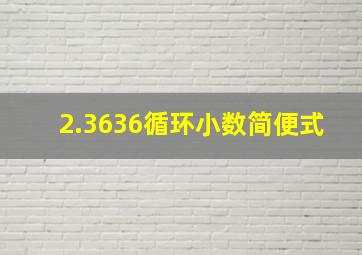 2.3636循环小数简便式