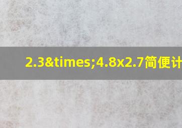 2.3×4.8x2.7简便计算