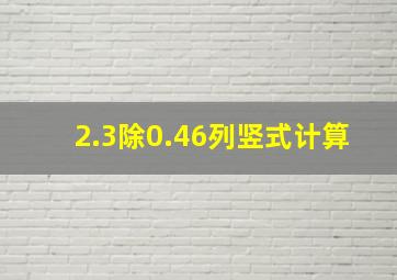 2.3除0.46列竖式计算