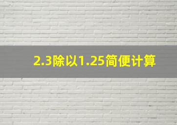 2.3除以1.25简便计算