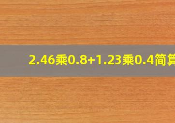 2.46乘0.8+1.23乘0.4简算