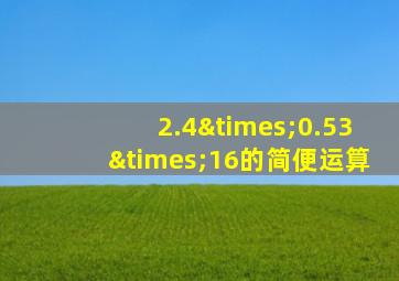 2.4×0.53×16的简便运算