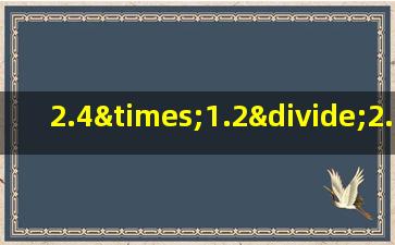 2.4×1.2÷2.4×1.2的简便运算