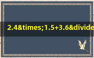 2.4×1.5+3.6÷1.5的简便算法