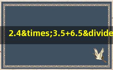 2.4×3.5+6.5÷1.3的简便运算