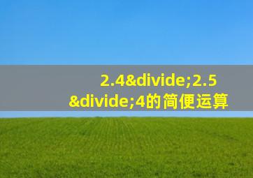 2.4÷2.5÷4的简便运算